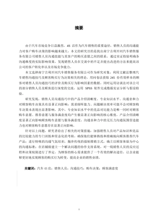 26年CH汽车服务工程 汽车销售人员沟通技巧对顾客购车决策的影响研究---以南宁吉利开河汽车销售服务有限公司为例-终稿全日制(21349字).docx