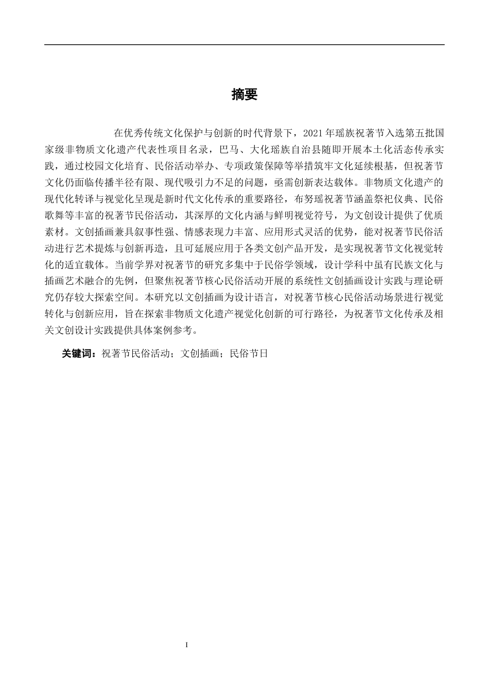 26年CH视觉传达设计 祝著节民俗活动场景在文创插画设计中的转化与应用终稿全日制(16517字).docx_第1页