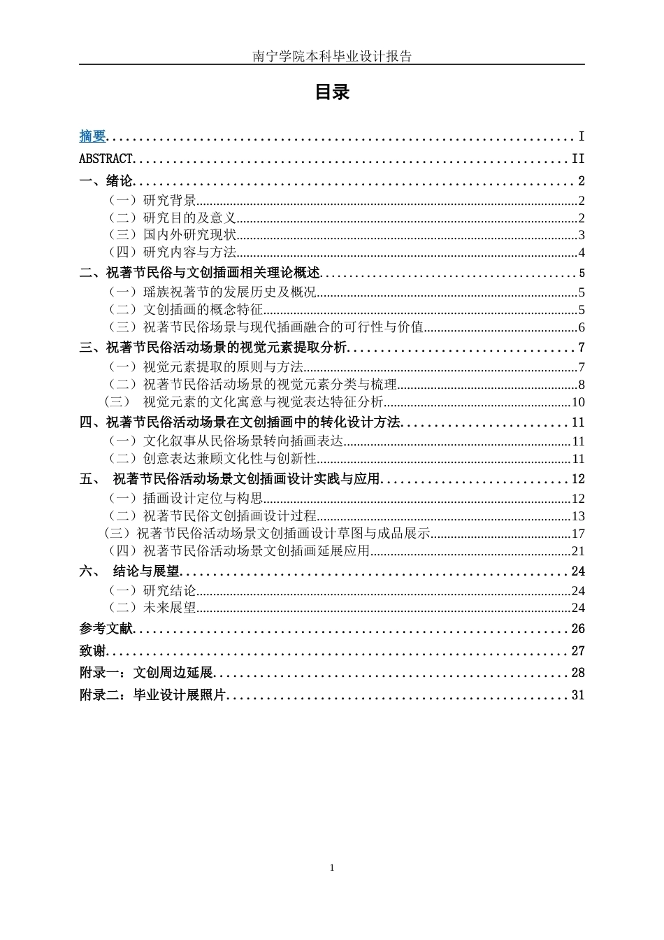 26年CH视觉传达设计 祝著节民俗活动场景在文创插画设计中的转化与应用终稿全日制(16517字).docx_第3页