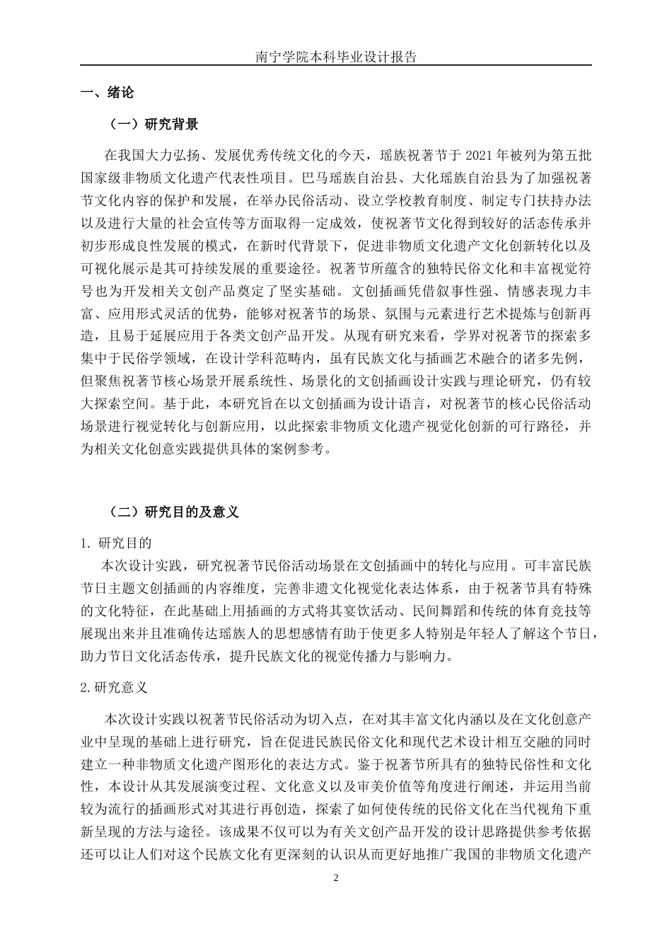 26年CH视觉传达设计 祝著节民俗活动场景在文创插画设计中的转化与应用终稿全日制(16517字).docx_第4页