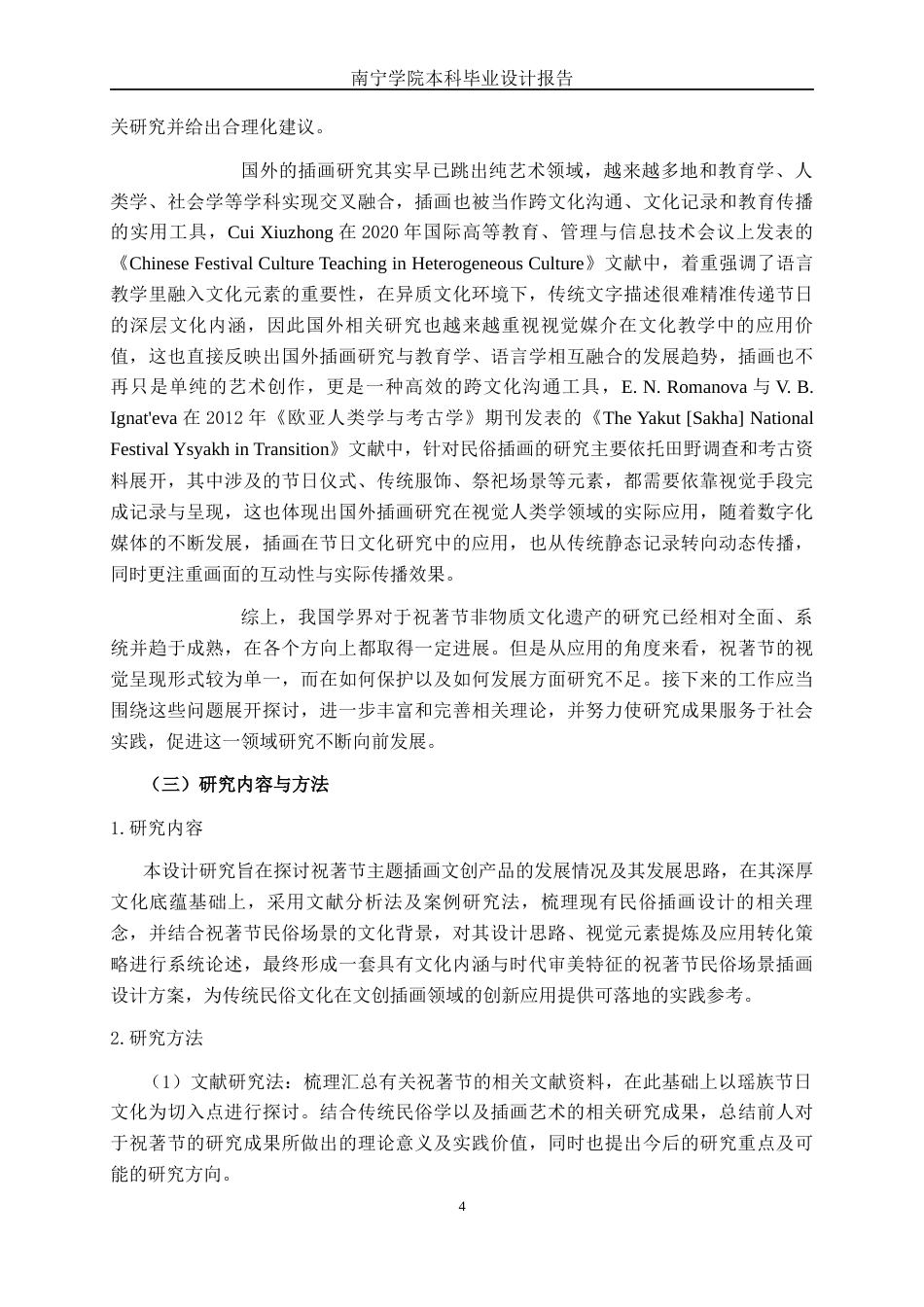 26年CH视觉传达设计 祝著节民俗活动场景在文创插画设计中的转化与应用终稿全日制(16517字).docx_第6页