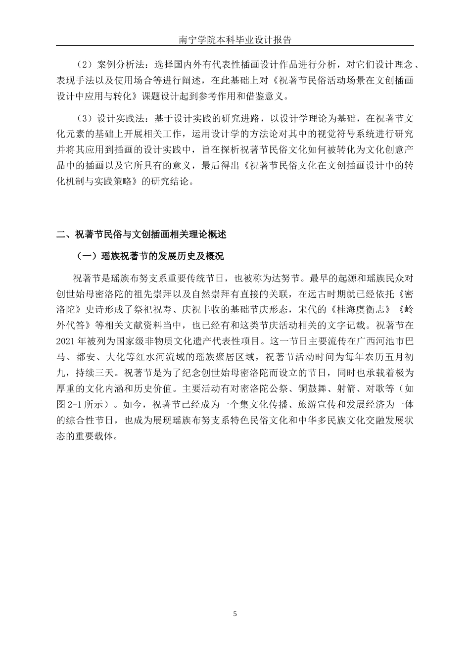 26年CH视觉传达设计 祝著节民俗活动场景在文创插画设计中的转化与应用终稿全日制(16517字).docx_第7页