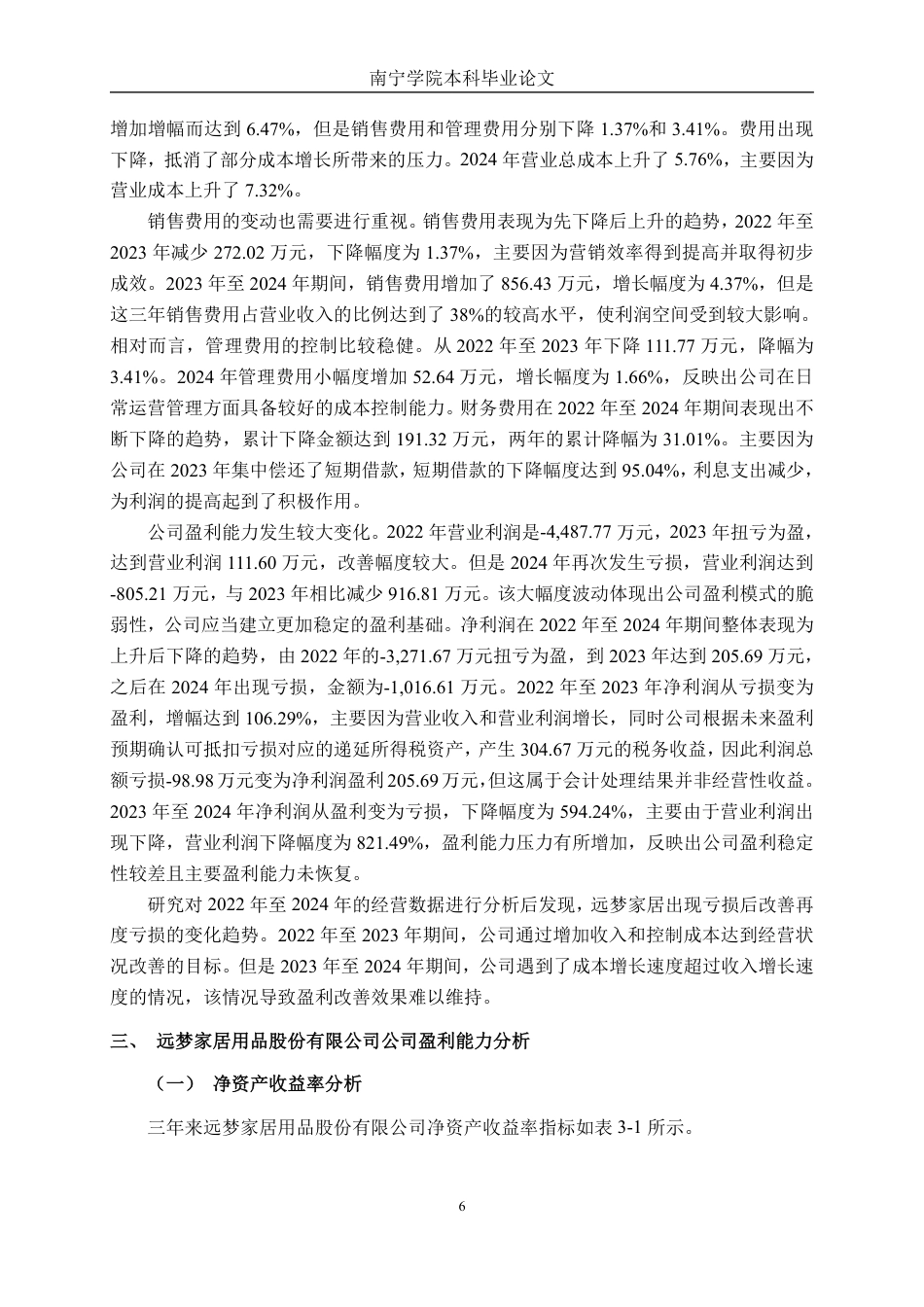 26年CH财务管理 大型家居制造企业盈利能力分析——以远梦家居为例终稿全日制-约22709字符.pdf_第10页