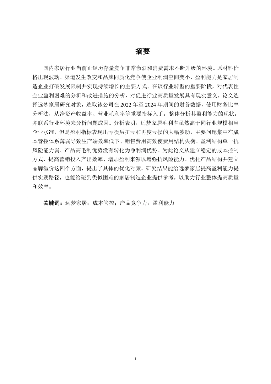 26年CH财务管理 大型家居制造企业盈利能力分析——以远梦家居为例终稿全日制-约22709字符.pdf_第2页