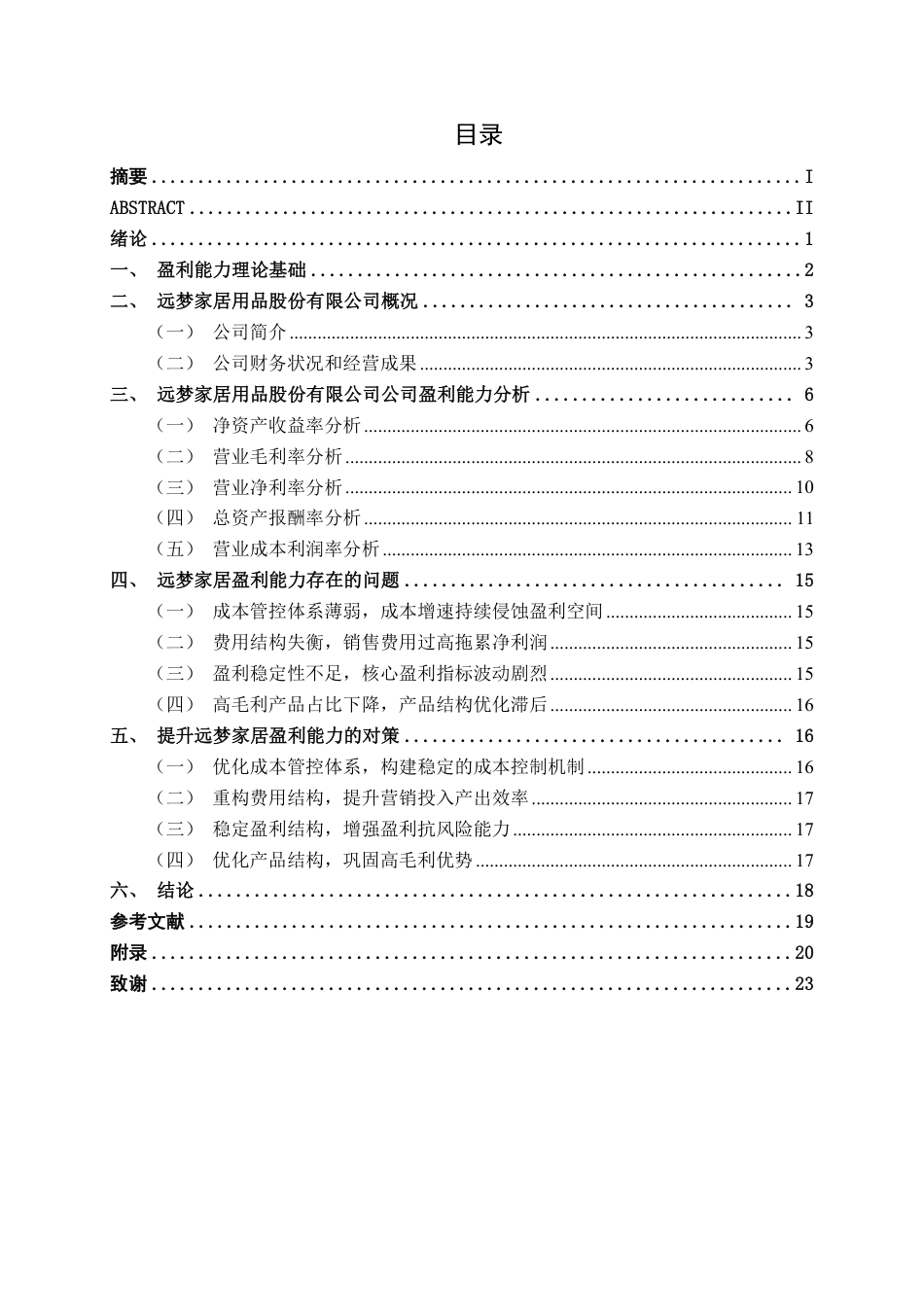 26年CH财务管理 大型家居制造企业盈利能力分析——以远梦家居为例终稿全日制-约22709字符.pdf_第4页