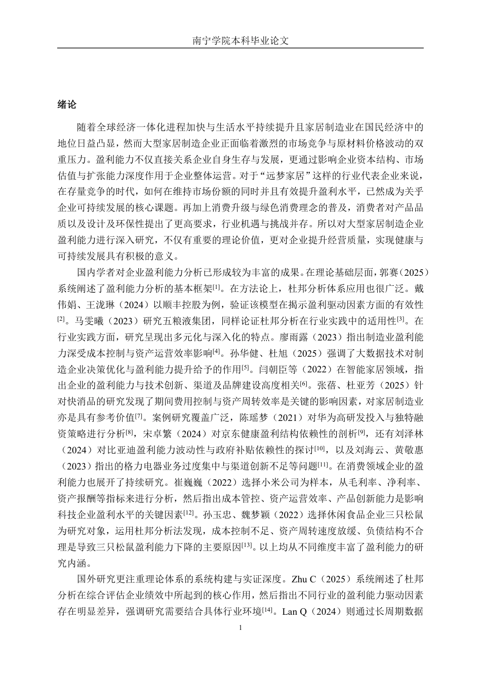 26年CH财务管理 大型家居制造企业盈利能力分析——以远梦家居为例终稿全日制-约22709字符.pdf_第5页