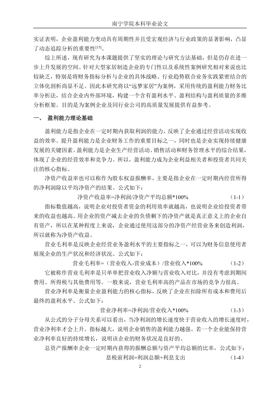 26年CH财务管理 大型家居制造企业盈利能力分析——以远梦家居为例终稿全日制-约22709字符.pdf_第6页