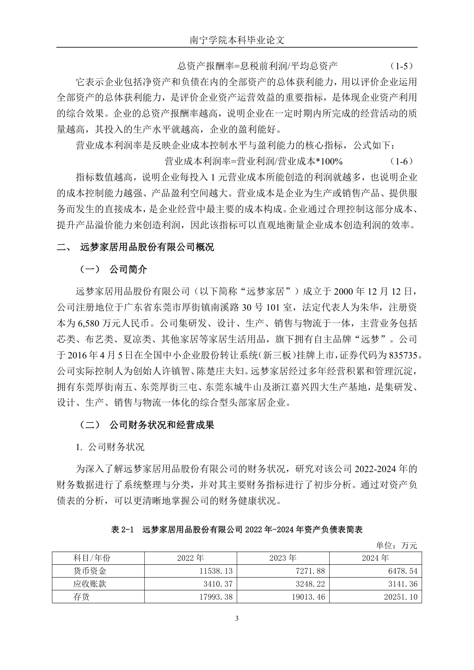 26年CH财务管理 大型家居制造企业盈利能力分析——以远梦家居为例终稿全日制-约22709字符.pdf_第7页