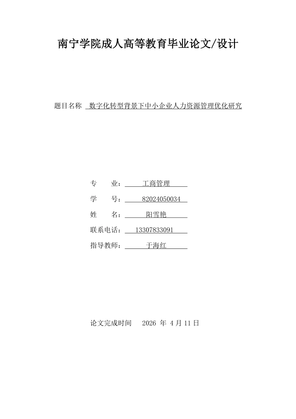 26年CH工商管理 数字化转型背景下中小企业人力资源管理优化研究-约16382字符.pdf_第1页