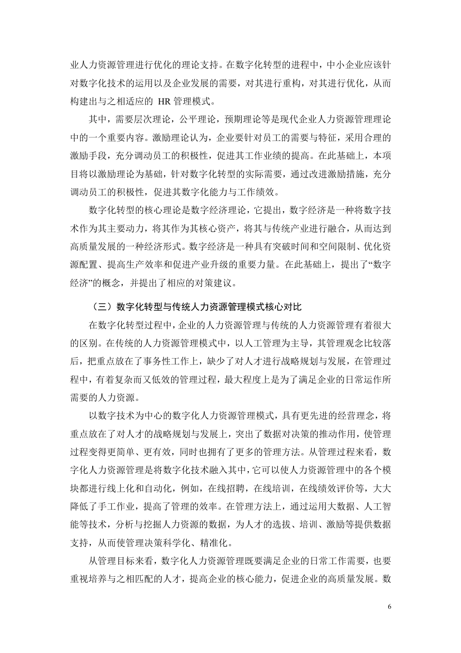 26年CH工商管理 数字化转型背景下中小企业人力资源管理优化研究-约16382字符.pdf_第10页