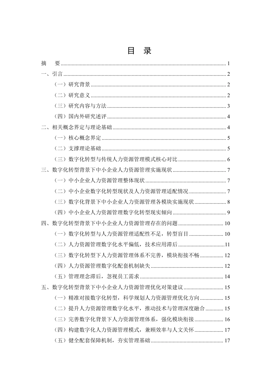 26年CH工商管理 数字化转型背景下中小企业人力资源管理优化研究-约16382字符.pdf_第3页