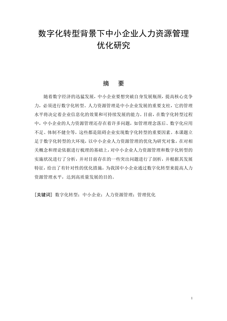 26年CH工商管理 数字化转型背景下中小企业人力资源管理优化研究-约16382字符.pdf_第5页