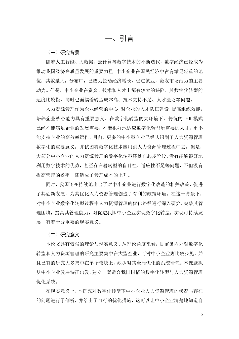 26年CH工商管理 数字化转型背景下中小企业人力资源管理优化研究-约16382字符.pdf_第6页
