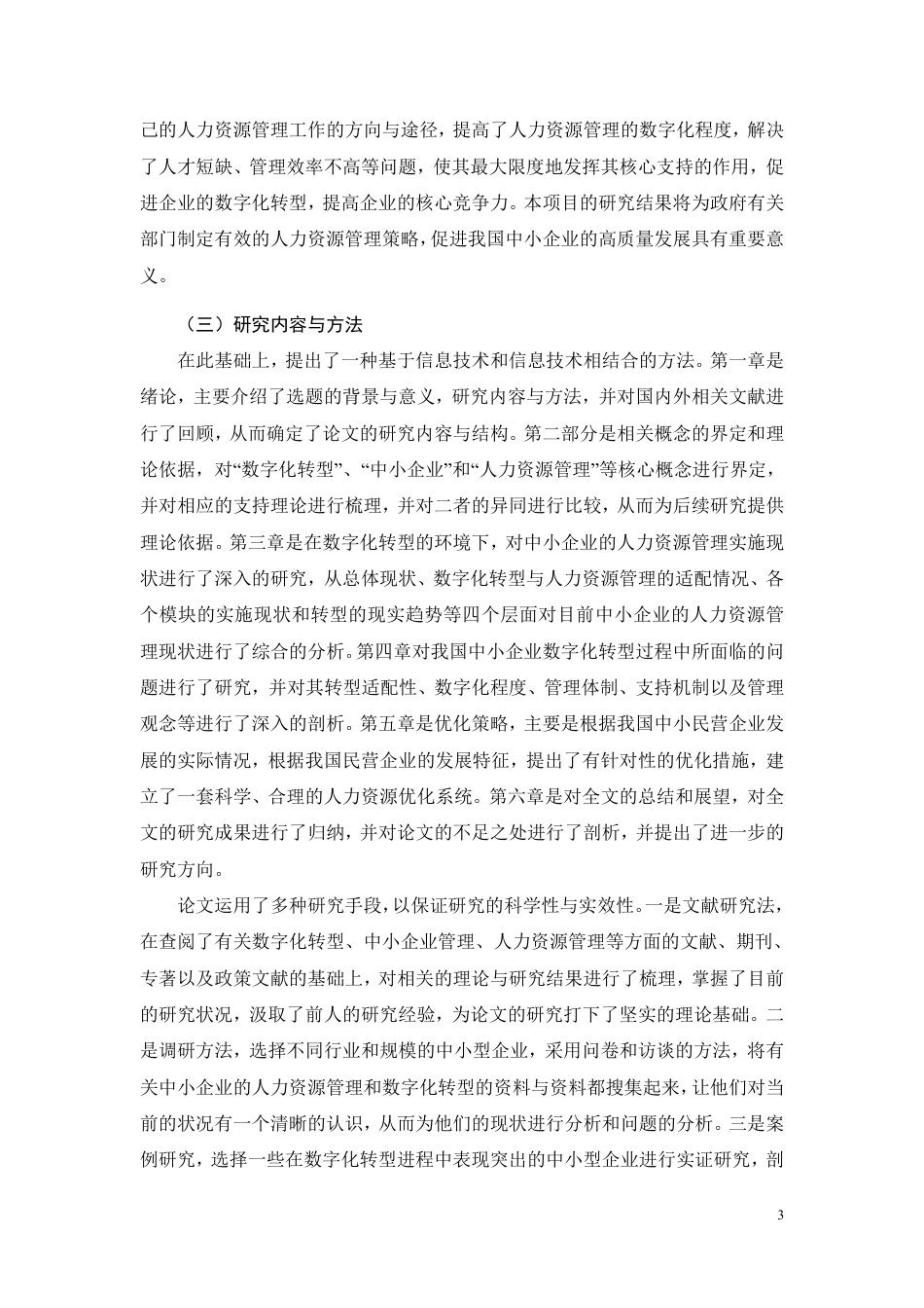 26年CH工商管理 数字化转型背景下中小企业人力资源管理优化研究-约16382字符.pdf_第7页