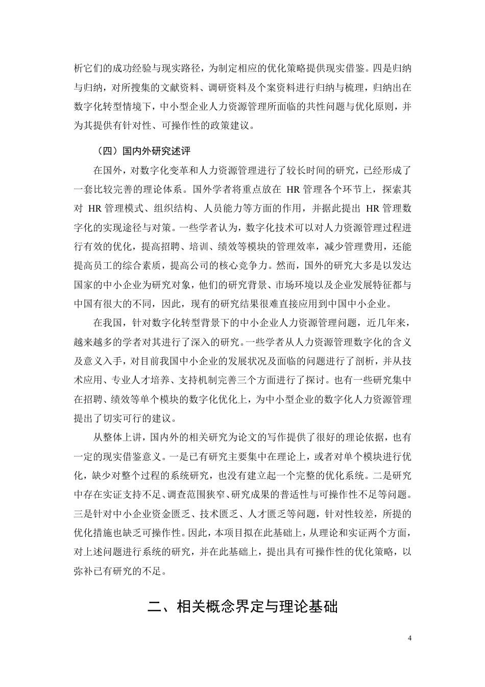 26年CH工商管理 数字化转型背景下中小企业人力资源管理优化研究-约16382字符.pdf_第8页