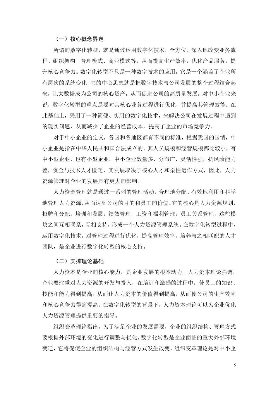 26年CH工商管理 数字化转型背景下中小企业人力资源管理优化研究-约16382字符.pdf_第9页