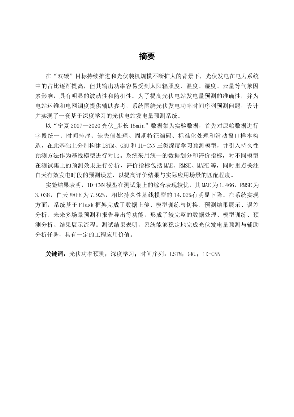 26年CH人工智能 基于深度学习的光伏电站发电量预测系统的设计与实现(22062字).docx_第1页