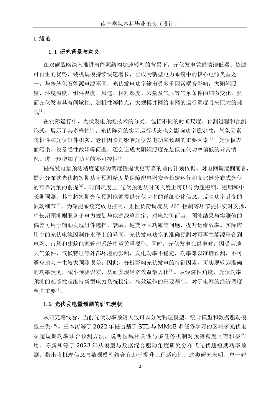 26年CH人工智能 基于深度学习的光伏电站发电量预测系统的设计与实现(22062字).docx_第5页