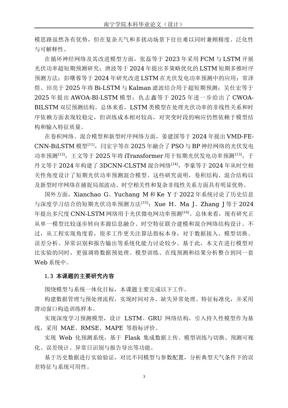 26年CH人工智能 基于深度学习的光伏电站发电量预测系统的设计与实现(22062字).docx_第6页