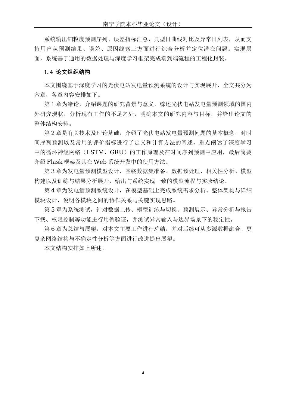 26年CH人工智能 基于深度学习的光伏电站发电量预测系统的设计与实现(22062字).docx_第7页
