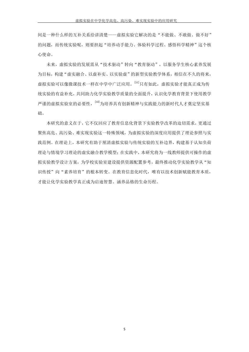 26年CH化学师范 虚拟实验在中学化学高危、高污染、难实现实验中的应用研究-终稿全-约27963字符.pdf_第10页