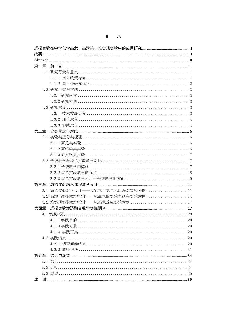 26年CH化学师范 虚拟实验在中学化学高危、高污染、难实现实验中的应用研究-终稿全-约27963字符.pdf_第2页