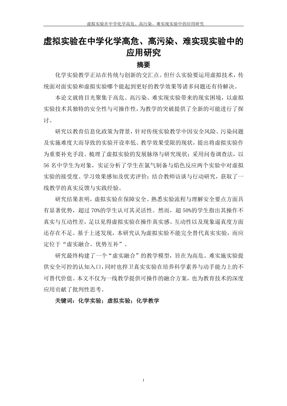 26年CH化学师范 虚拟实验在中学化学高危、高污染、难实现实验中的应用研究-终稿全-约27963字符.pdf_第3页