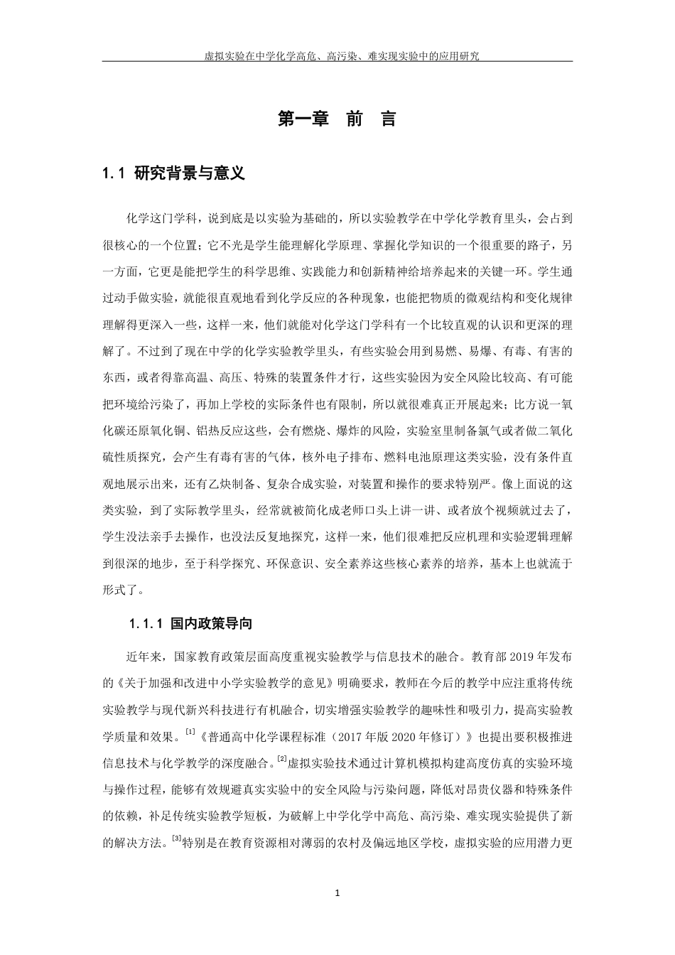 26年CH化学师范 虚拟实验在中学化学高危、高污染、难实现实验中的应用研究-终稿全-约27963字符.pdf_第6页