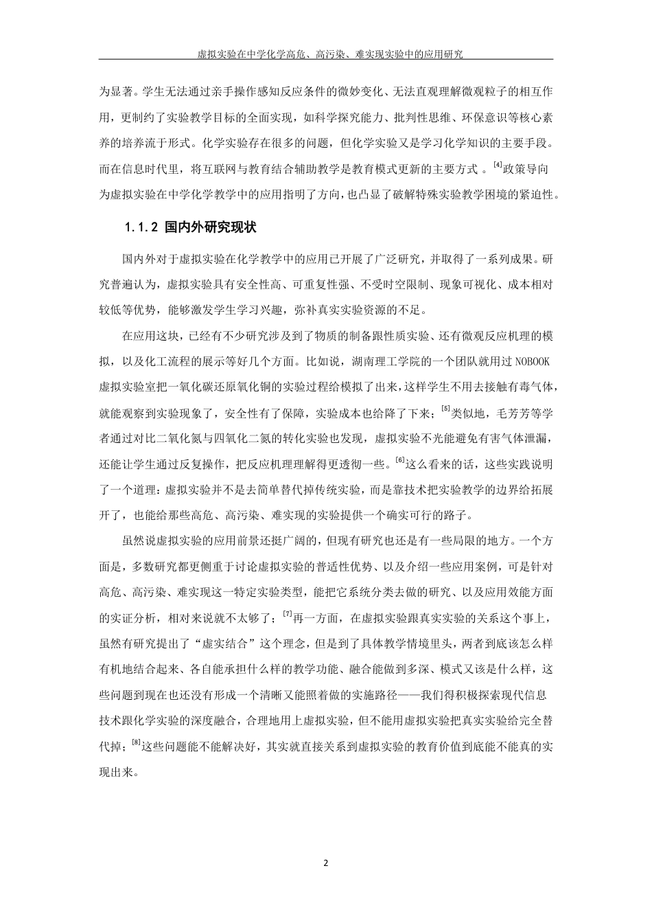 26年CH化学师范 虚拟实验在中学化学高危、高污染、难实现实验中的应用研究-终稿全-约27963字符.pdf_第7页