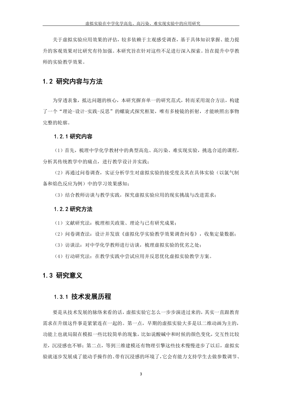 26年CH化学师范 虚拟实验在中学化学高危、高污染、难实现实验中的应用研究-终稿全-约27963字符.pdf_第8页