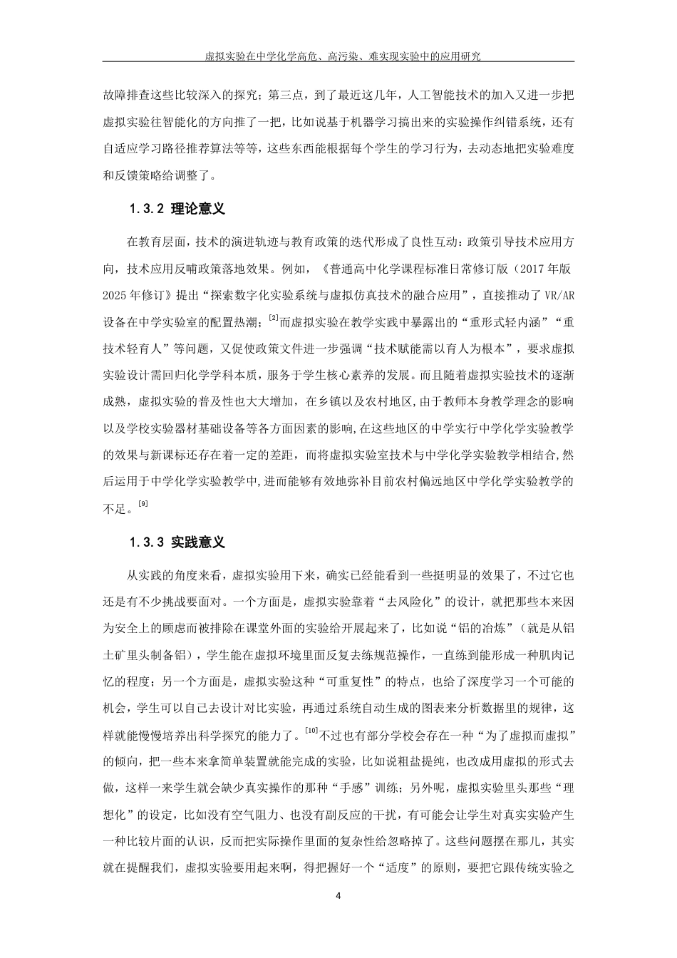 26年CH化学师范 虚拟实验在中学化学高危、高污染、难实现实验中的应用研究-终稿全-约27963字符.pdf_第9页