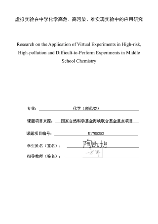 26年CH化学师范 虚拟实验在中学化学高危、高污染、难实现实验中的应用研究-终稿全-约27963字符.pdf
