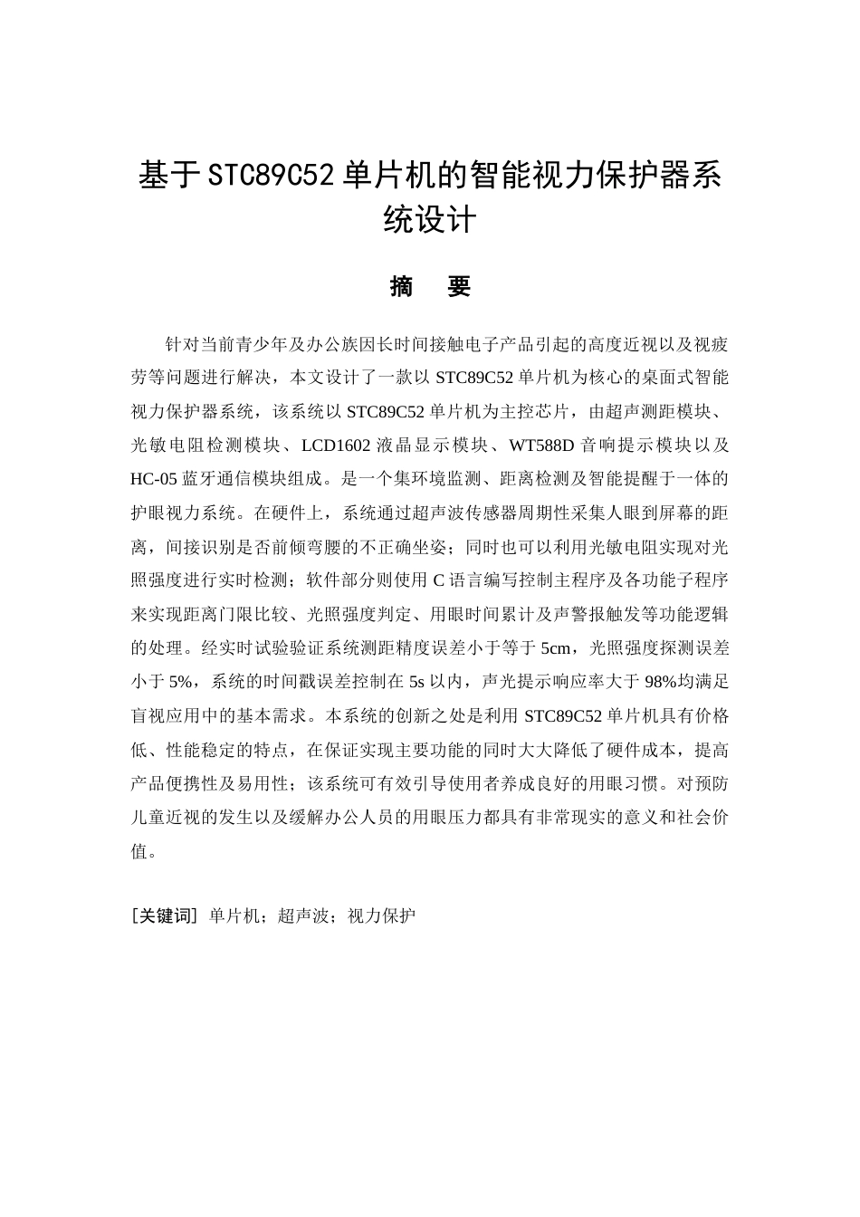26年CH电气工程及其自动化 基于STC89C52单片机的智能视力保护器系统设计(15589字).docx_第3页