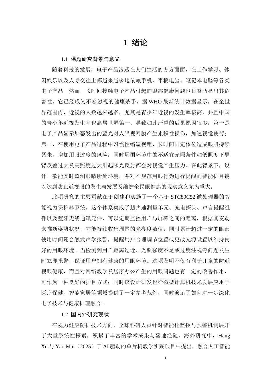 26年CH电气工程及其自动化 基于STC89C52单片机的智能视力保护器系统设计(15589字).docx_第4页