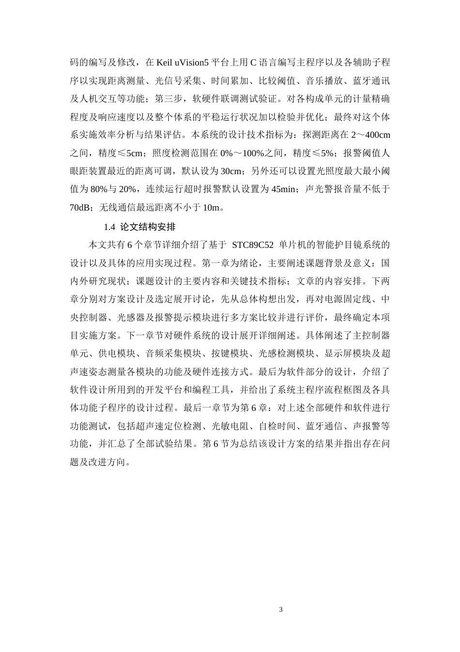 26年CH电气工程及其自动化 基于STC89C52单片机的智能视力保护器系统设计(15589字).docx_第6页