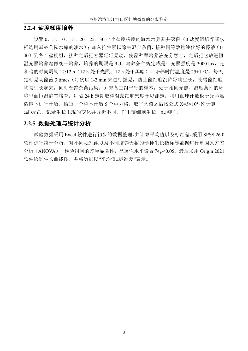 26年CH海洋技术 泉州湾洛阳江河口区虾塘微藻的分离鉴定-约14928字符.pdf_第10页