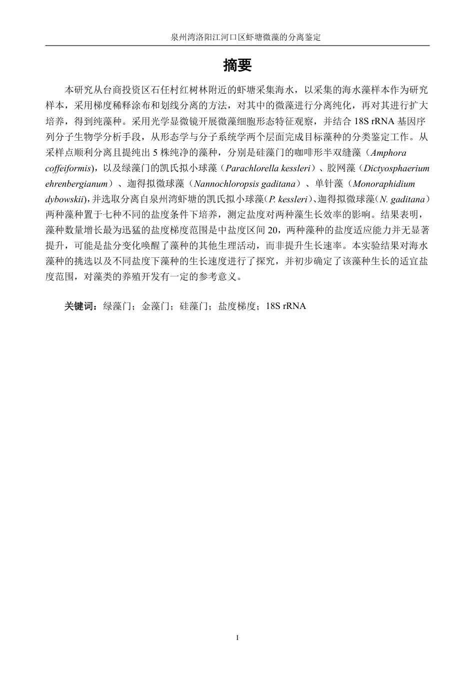 26年CH海洋技术 泉州湾洛阳江河口区虾塘微藻的分离鉴定-约14928字符.pdf_第2页