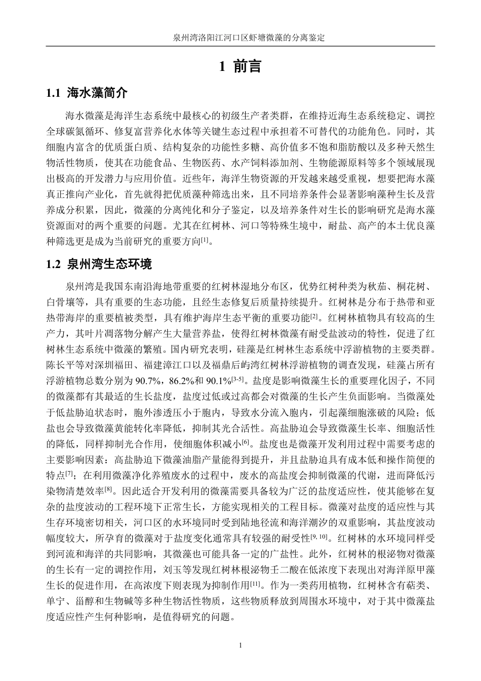 26年CH海洋技术 泉州湾洛阳江河口区虾塘微藻的分离鉴定-约14928字符.pdf_第6页