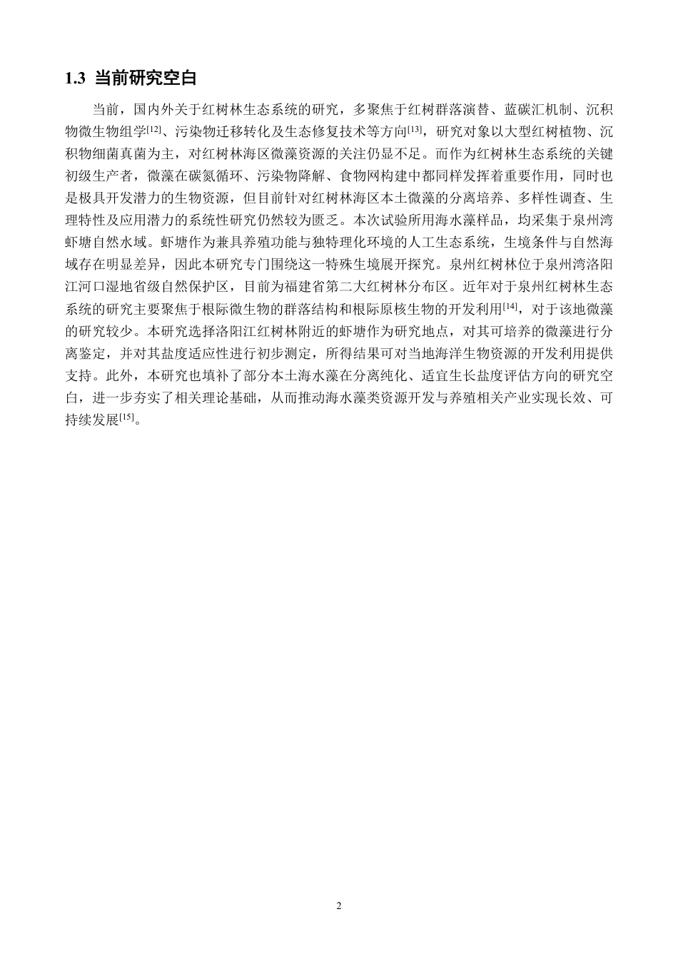 26年CH海洋技术 泉州湾洛阳江河口区虾塘微藻的分离鉴定-约14928字符.pdf_第7页