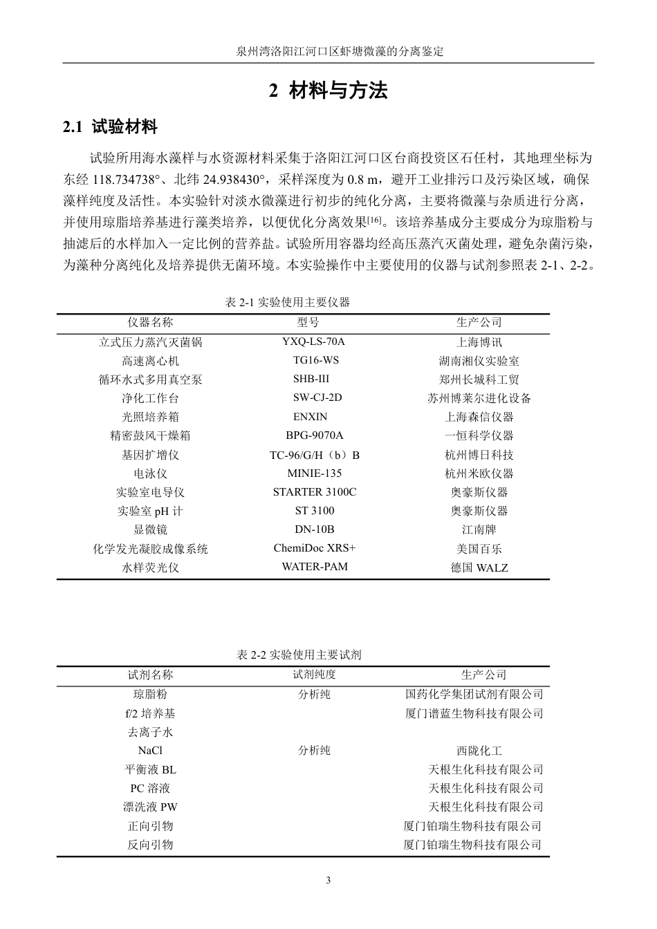 26年CH海洋技术 泉州湾洛阳江河口区虾塘微藻的分离鉴定-约14928字符.pdf_第8页