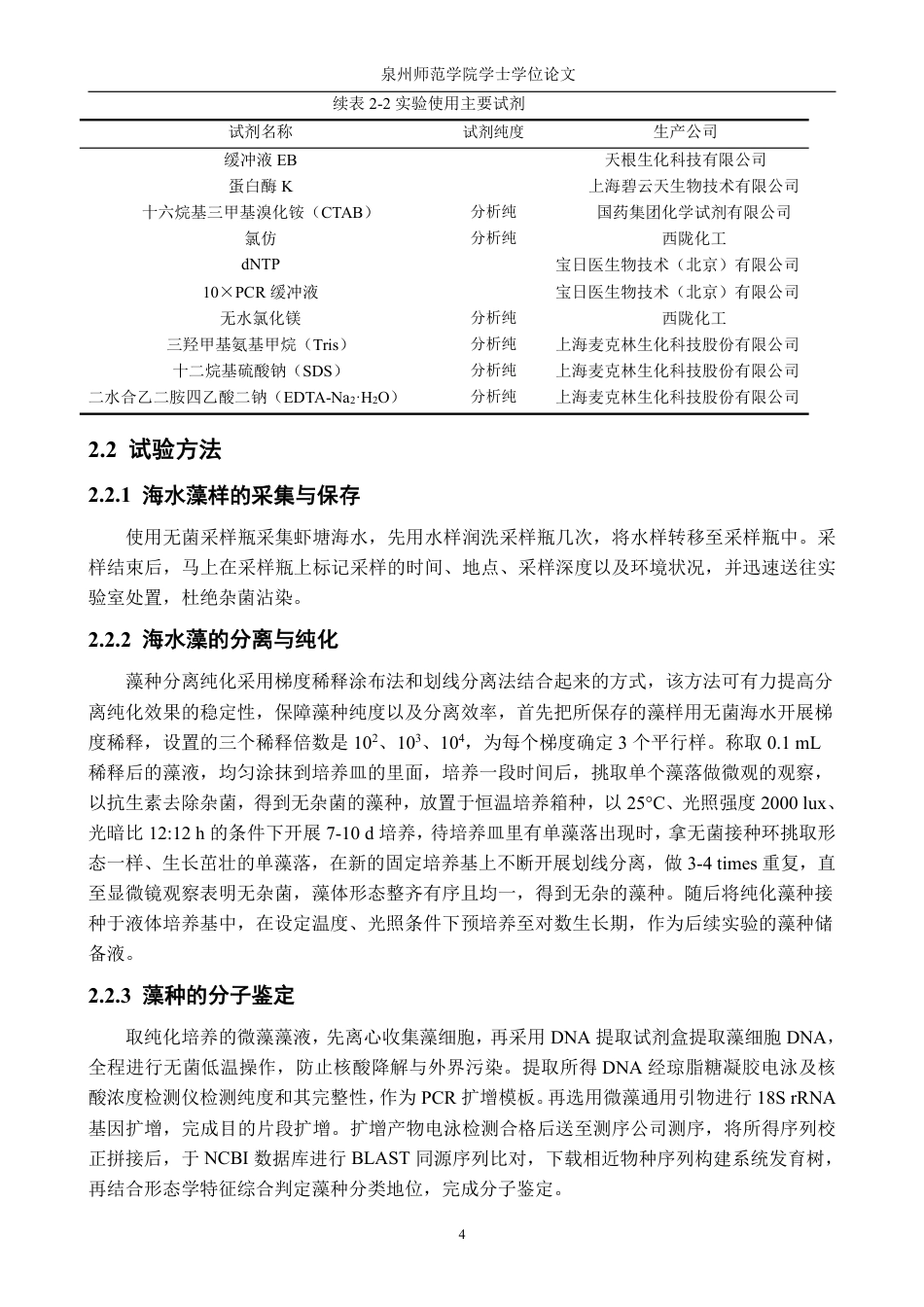 26年CH海洋技术 泉州湾洛阳江河口区虾塘微藻的分离鉴定-约14928字符.pdf_第9页