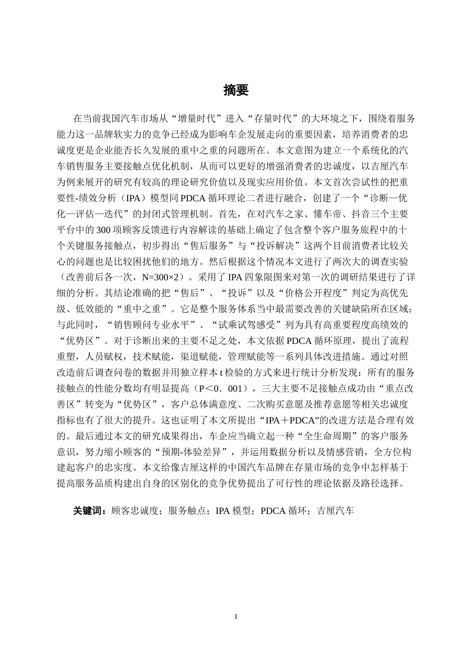 26年CH质量管理工程 IPA视角下汽车销售服务关键触点优化与顾客忠诚度提升策略——以吉厘汽车品牌为例(26302字).docx_第2页