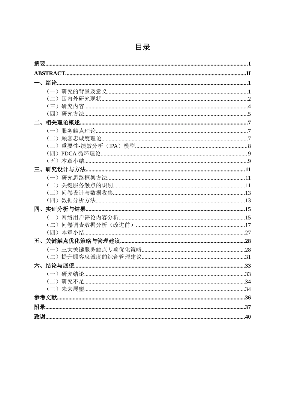 26年CH质量管理工程 IPA视角下汽车销售服务关键触点优化与顾客忠诚度提升策略——以吉厘汽车品牌为例(26302字).docx_第5页