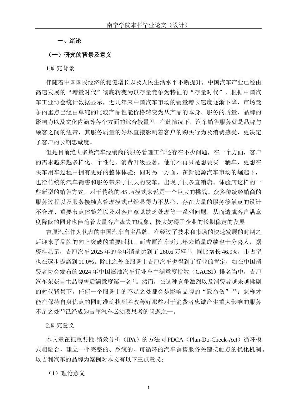 26年CH质量管理工程 IPA视角下汽车销售服务关键触点优化与顾客忠诚度提升策略——以吉厘汽车品牌为例(26302字).docx_第6页