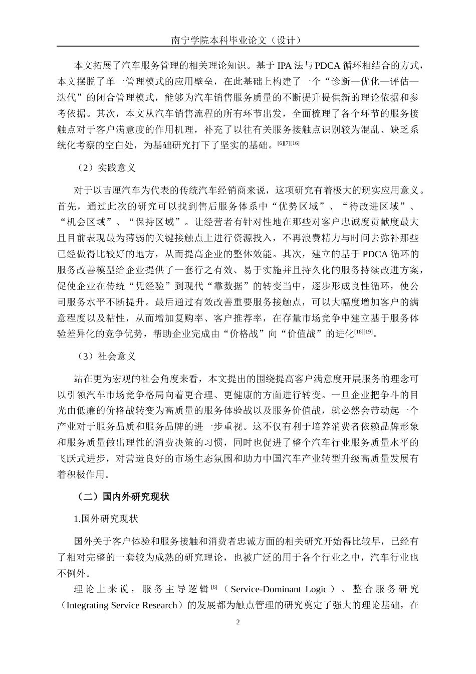 26年CH质量管理工程 IPA视角下汽车销售服务关键触点优化与顾客忠诚度提升策略——以吉厘汽车品牌为例(26302字).docx_第7页