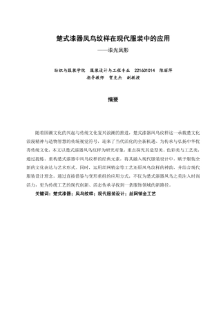 26年CH服装设计工程 楚式漆器凤鸟纹样在现代服装中的应用——漆光凤影-约18131字符.pdf