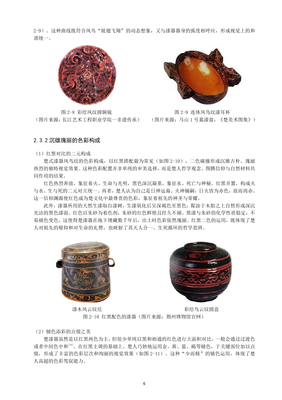 26年CH服装设计工程 楚式漆器凤鸟纹样在现代服装中的应用——漆光凤影-约18131字符.pdf_第10页