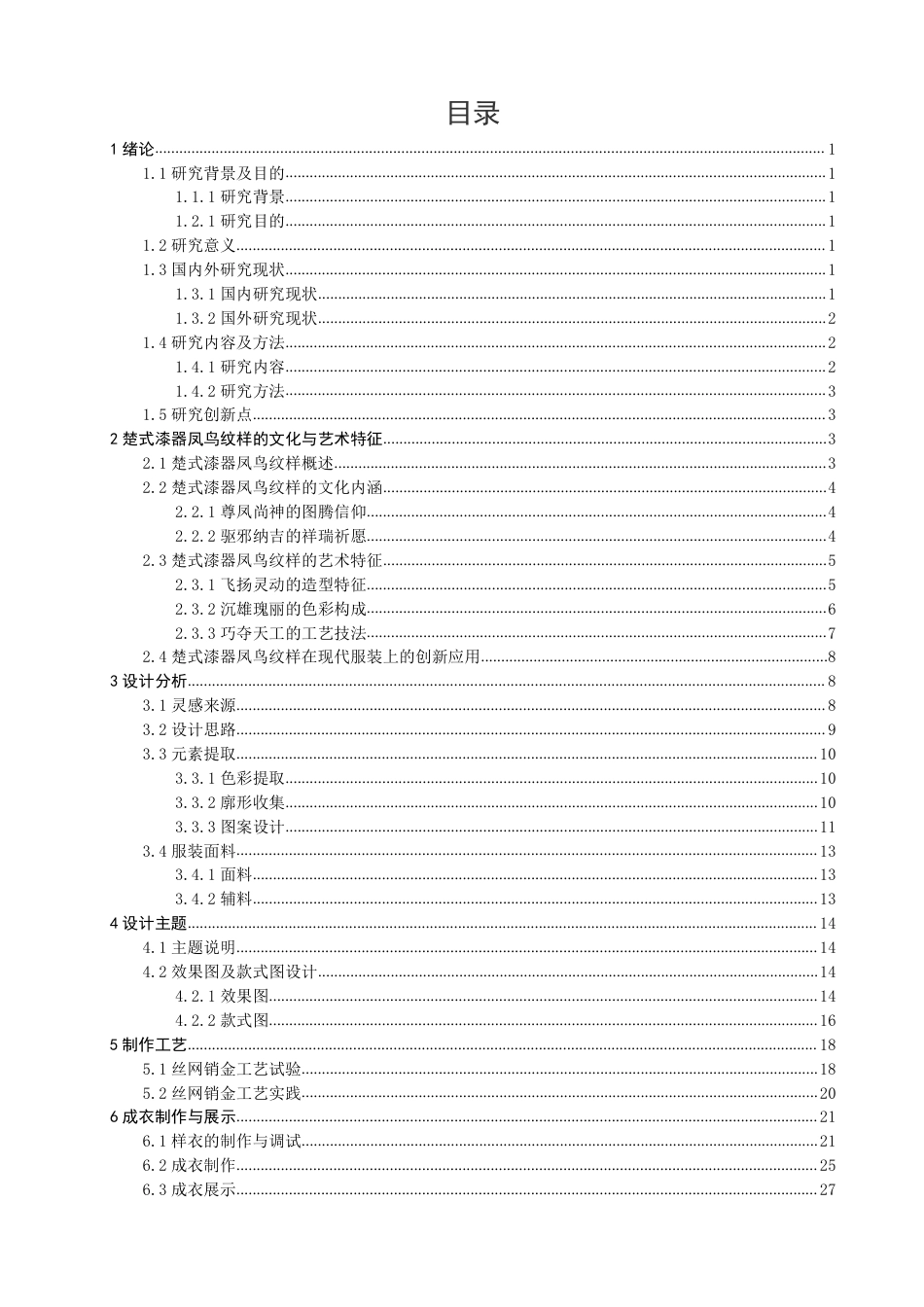 26年CH服装设计工程 楚式漆器凤鸟纹样在现代服装中的应用——漆光凤影-约18131字符.pdf_第3页