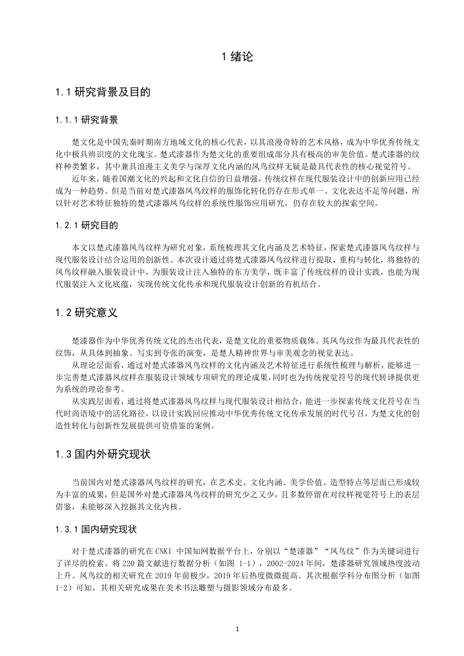 26年CH服装设计工程 楚式漆器凤鸟纹样在现代服装中的应用——漆光凤影-约18131字符.pdf_第5页