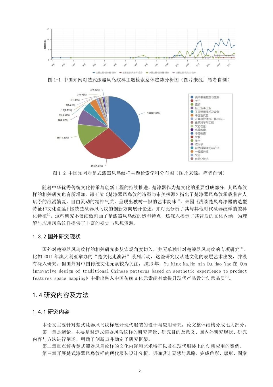 26年CH服装设计工程 楚式漆器凤鸟纹样在现代服装中的应用——漆光凤影-约18131字符.pdf_第6页